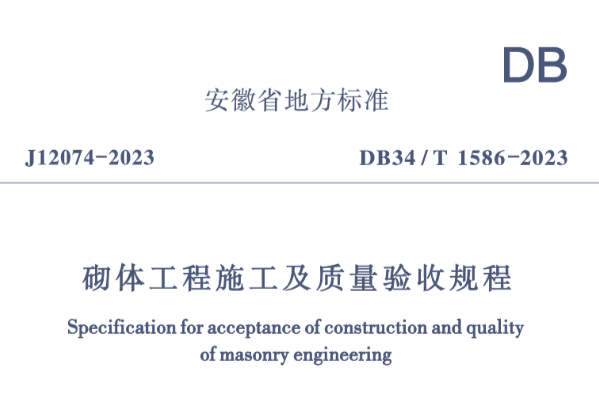 DB34T1586-2023砌體工程施工及質量驗收規(guī)程