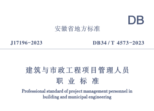 DB34T4573-2023建筑與市政工程項目管理人員職業(yè)標準