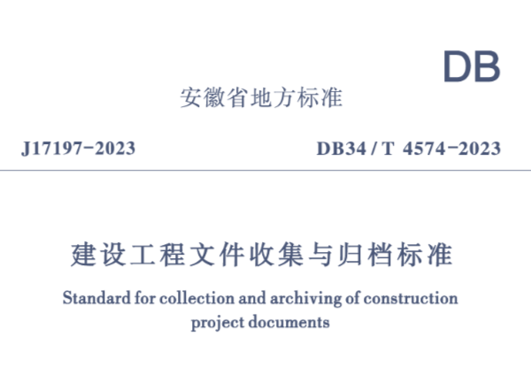 DB34T4574-2023建設工程文件收集與歸檔標準