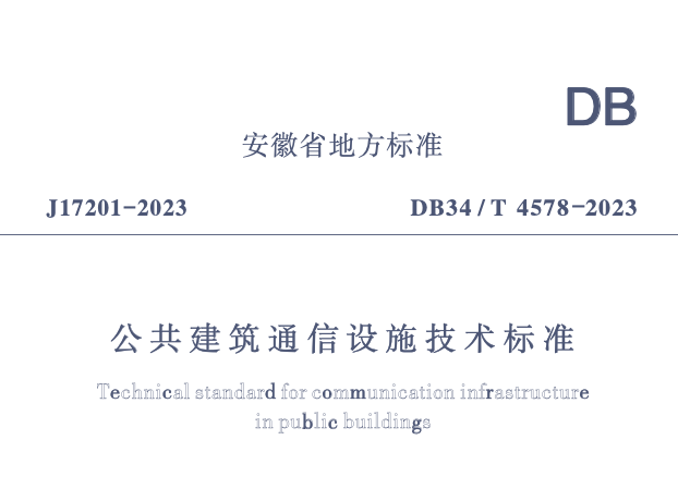 DB34T4578-2023公共建筑通信設施技術標準