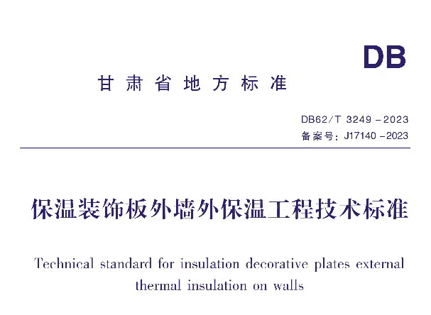 DB62-T3249-2023保溫裝飾板外墻外保溫工程技術標準