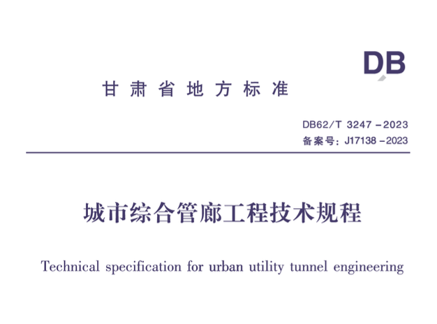 DB62T3247-2023城市綜合管廊工程技術(shù)規(guī)程