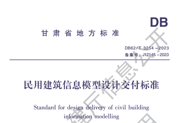 DB62T3254-2023民用建筑信息模型設(shè)計(jì)交付標(biāo)準(zhǔn)