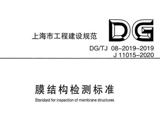 DGTJ08-2019-2019膜結(jié)構(gòu)檢測(cè)標(biāo)準(zhǔn)