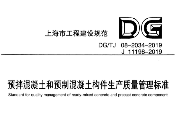 DGTJ08-2034-2019預(yù)拌混凝土和預(yù)制混凝土構(gòu)件生產(chǎn)質(zhì)量管理標(biāo)準(zhǔn)