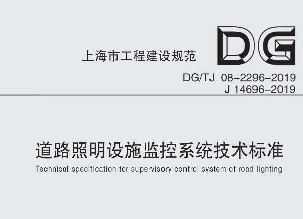 DGTJ08-2296-2019道路照明設(shè)施監(jiān)控系統(tǒng)技術(shù)標(biāo)準(zhǔn)