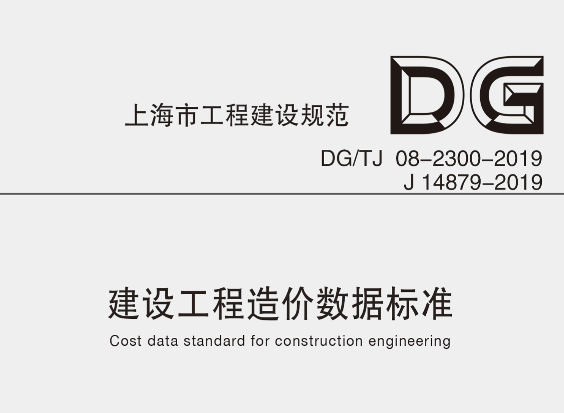 DGTJ08-2300-2019建設(shè)工程造價(jià)數(shù)據(jù)標(biāo)準(zhǔn)