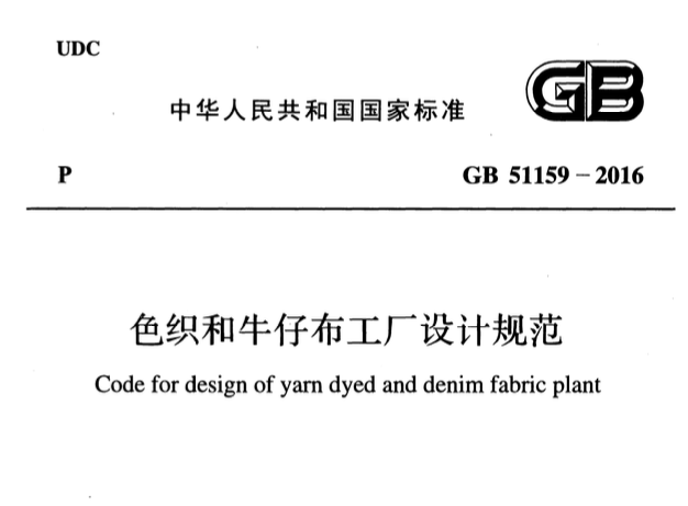 GB51159-2016色織和牛仔布工廠設(shè)計規(guī)范