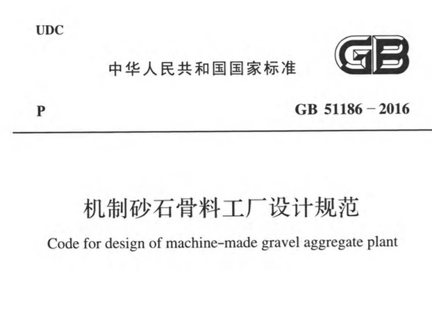 GB51186-2016機(jī)制砂石骨料工廠設(shè)計規(guī)范