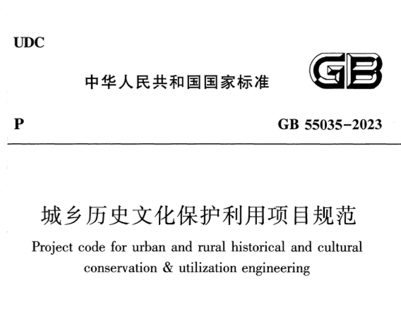 GB55035-2023城鄉(xiāng)歷史文化保護(hù)利用項目規(guī)范含條文解釋