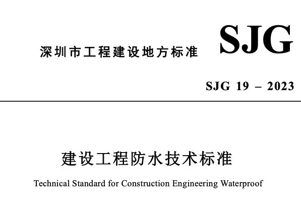 SJG19-2023建設(shè)工程防水技術(shù)標(biāo)準(zhǔn)