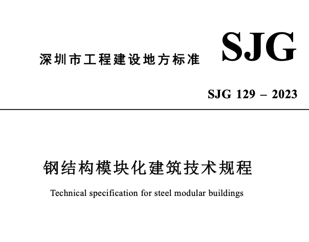 SJG129-2023鋼結(jié)構(gòu)模塊化建筑技術(shù)規(guī)程