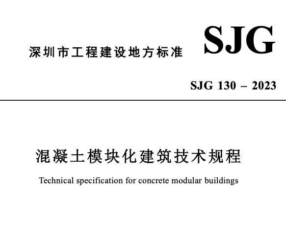 SJG130-2023混凝土模塊化建筑技術(shù)規(guī)程