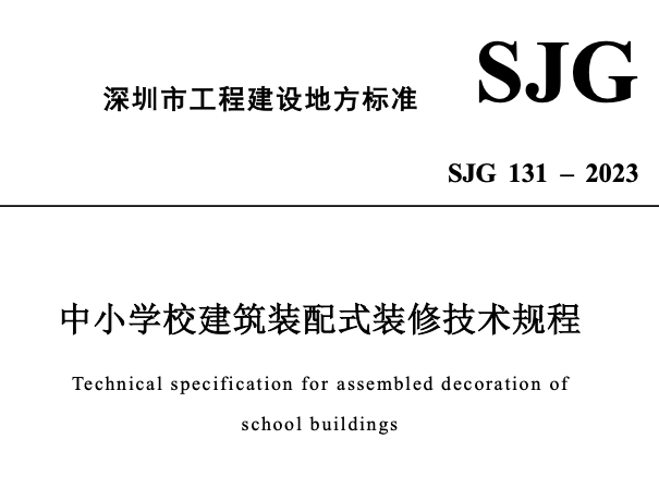 SJG131-2023中小學(xué)校建筑裝配式裝修技術(shù)規(guī)程