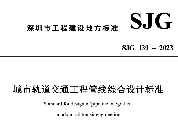 SJG139-2023城市軌道交通工程管線綜合設(shè)計標(biāo)準