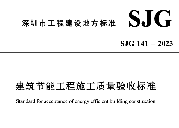 SJG141-2023建筑節(jié)能工程施工質(zhì)量驗收標(biāo)準