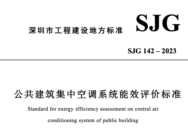 SJG142-2023公共建筑集中空調(diào)系統(tǒng)能效評(píng)價(jià)標(biāo)準(zhǔn)