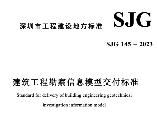 SJG145-2023建筑工程勘察信息模型交付標(biāo)準(zhǔn)