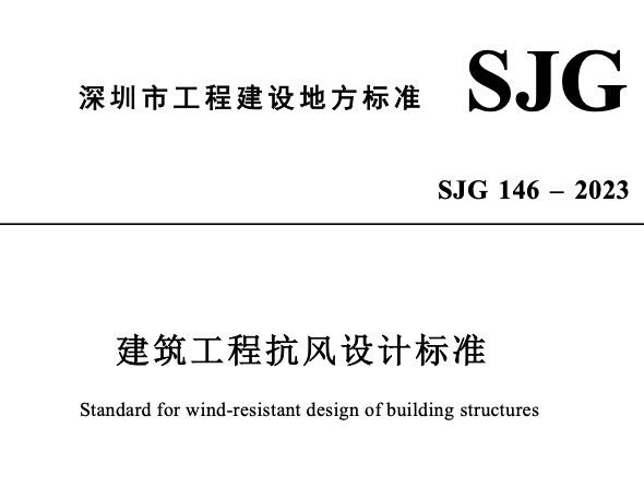 SJG146-2023建筑工程抗風(fēng)設(shè)計(jì)標(biāo)準(zhǔn)