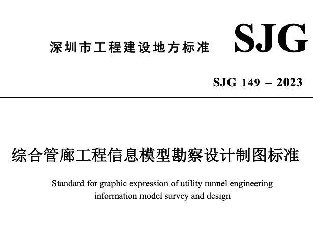 SJG149-2023綜合管廊工程信息模型勘察設(shè)計(jì)制圖標(biāo)準(zhǔn)