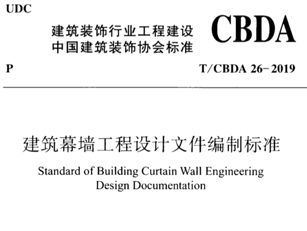 TCBDA26-2019建筑幕墻工程設(shè)計(jì)文件編制標(biāo)準(zhǔn)