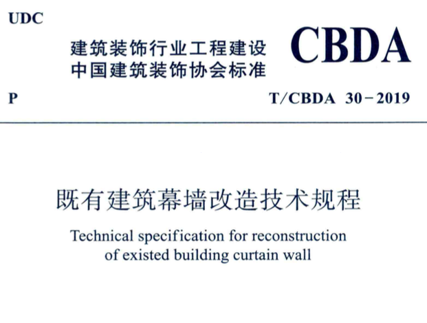 TCBDA30-2019既有建筑幕墻改造技術(shù)規(guī)程