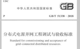 GB∕T 51338-2018 分布式電源并網(wǎng)工程調(diào)試與驗(yàn)收標(biāo)準(zhǔn)