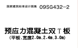 09SG432-2 預應力混凝土雙T板(平板,寬度2.0m、2.4m,、3.0m)