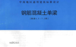 92ZG311 鋼筋混凝土單梁(跨度4.5-7.2米)