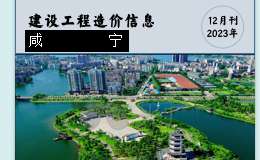 咸寧市城區(qū)2023年12月份建設(shè)工程價格信息