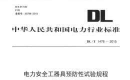 DLT-1476-2015-電力安全工器具預(yù)防性試驗規(guī)程