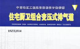 中南標(biāo)15ZTJ514住宅廚衛(wèi)組合變壓式排氣道