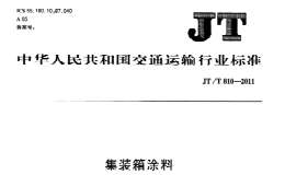 JT/T810-2011 集裝箱涂料