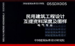 05SDX005 工程設(shè)計(jì)互提資料深度及圖樣-電氣專業(yè)