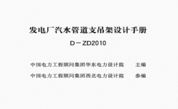 D-ZD2010發(fā)電廠汽水管道支吊架設計手冊