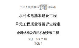 SDJ 249.2-1988 水利水電基本建設(shè)工程單元工程質(zhì)量等級(jí)評(píng)定標(biāo)準(zhǔn) 金屬結(jié)構(gòu)及啟閉機(jī)械安裝工程