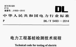 DL/T-5493-2014電力工程基樁檢測規(guī)程