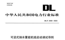 DL∕T 2593-2023 可逆式抽水蓄能機(jī)組啟動調(diào)試導(dǎo)則