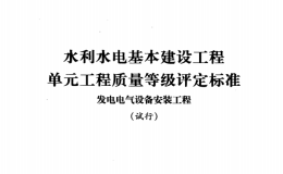 SDJ 249.5-1988 水利水電基本建設(shè)工程單工程質(zhì)量等級(jí)評(píng)定標(biāo)準(zhǔn) 發(fā)電電氣設(shè)備安裝工程