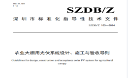 SZDBZ 105-2014 農(nóng)業(yè)大棚用光伏系統(tǒng)設(shè)計(jì),、施工與驗(yàn)收導(dǎo)則