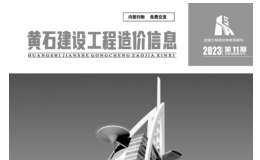 黃石市2023年11月信息價(jià)