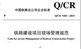 QCR9202-2015 鐵路建設(shè)項目現(xiàn)場管理規(guī)范