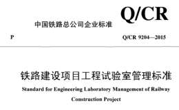 QCR9204-2015 鐵路建設(shè)項目工程試驗室管理標準