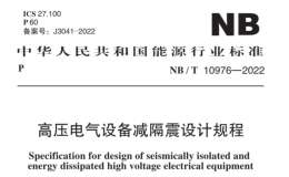 NB/T 10976-2022 高壓電氣設(shè)備減隔震設(shè)計規(guī)程