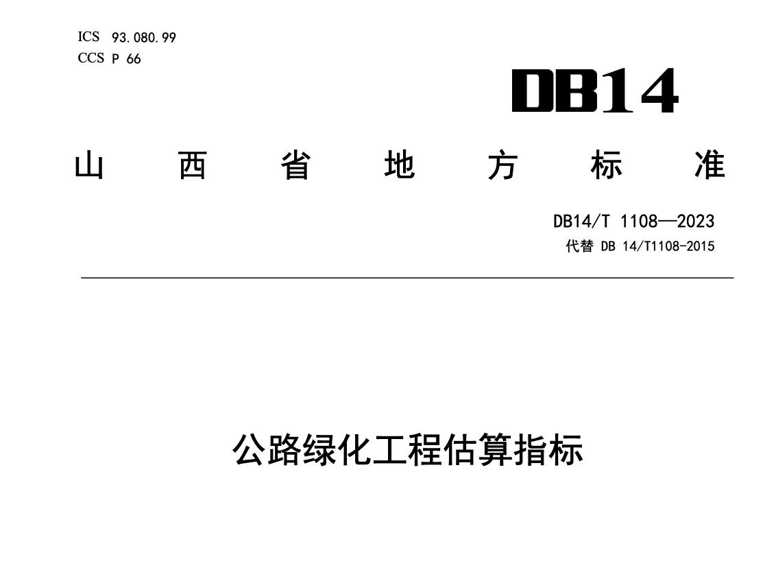 DB14T1108-2023公路綠化工程估算指標(biāo)