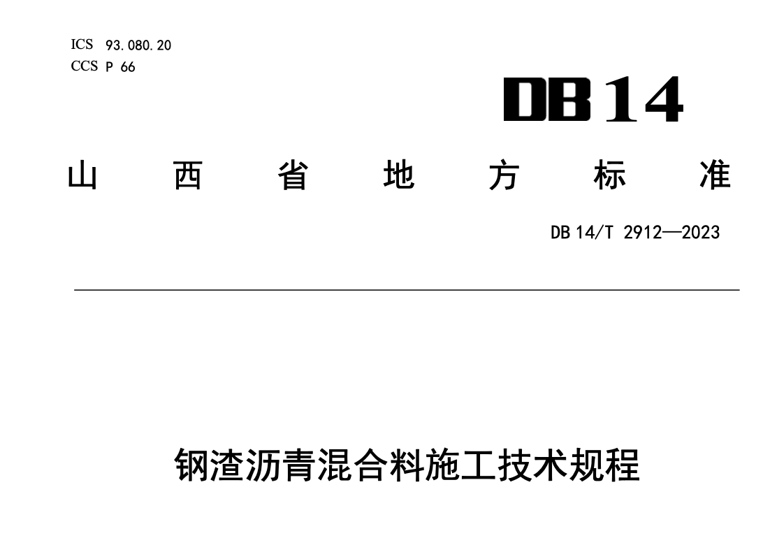 DB14T2912-2023鋼渣瀝青混合料施工技術(shù)規(guī)程