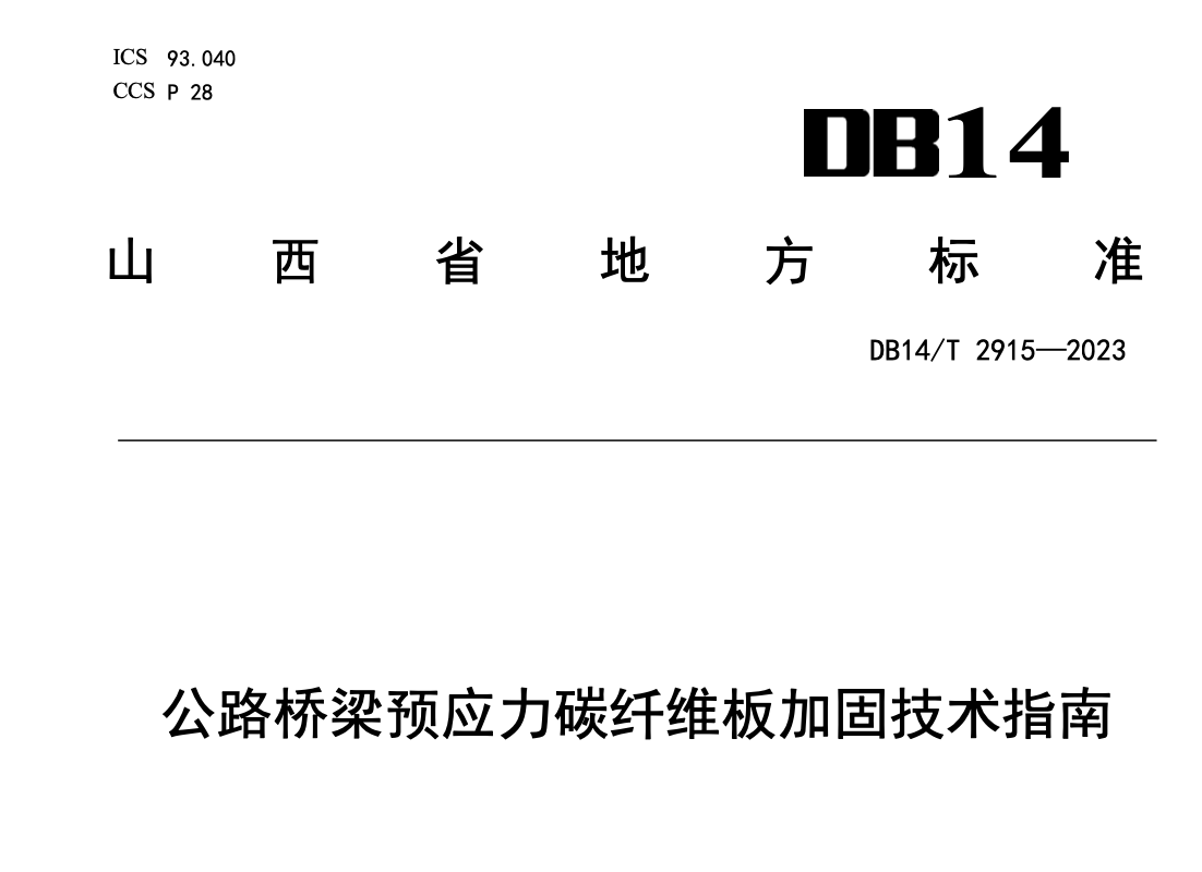 DB14T2915-2023公路橋梁預(yù)應(yīng)力碳纖維板加固技術(shù)指南