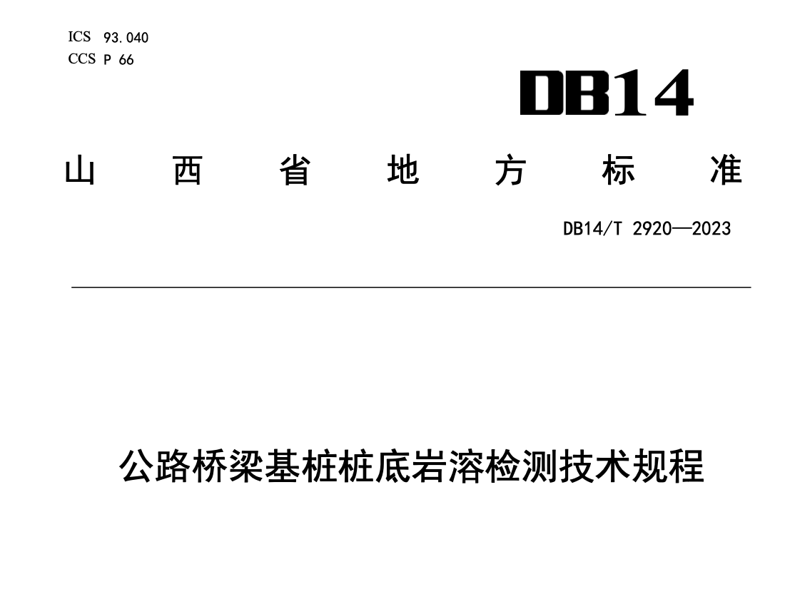 DB14T2920-2023公路橋梁基樁樁底巖溶檢測(cè)技術(shù)規(guī)程