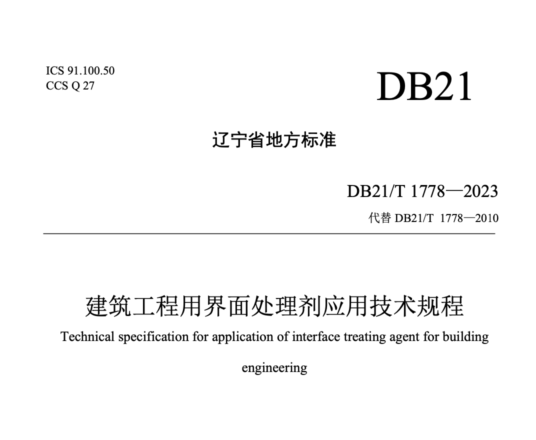 DB21T1778-2023建筑工程用界面處理劑應(yīng)用技術(shù)規(guī)程