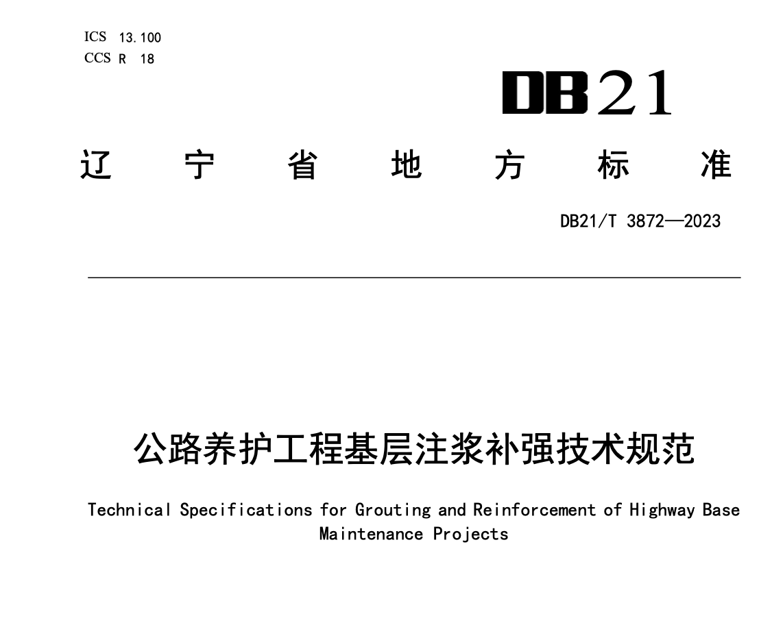 DB21T3872-2023公路養(yǎng)護(hù)工程基層注漿補(bǔ)強(qiáng)技術(shù)規(guī)范